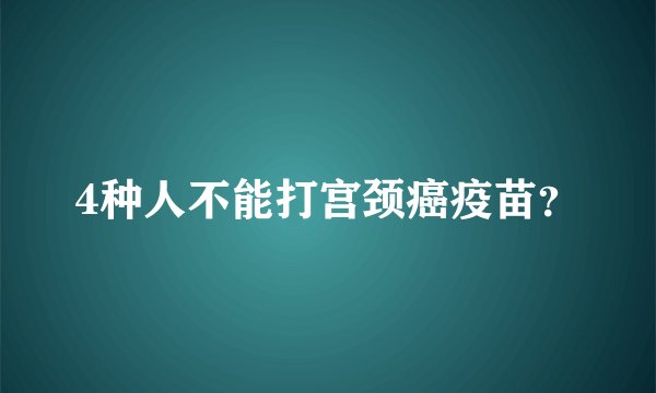 4种人不能打宫颈癌疫苗?