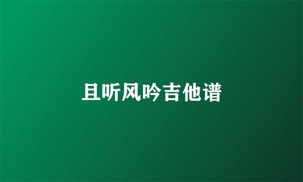 且听风吟吉他谱