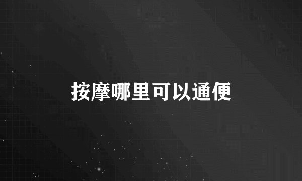 按摩哪里可以通便