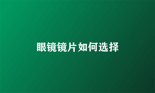 眼镜镜片如何选择