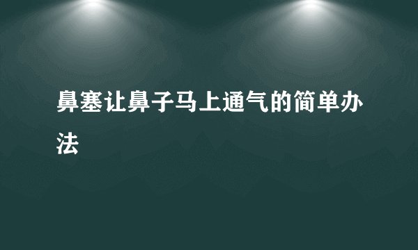 鼻塞让鼻子马上通气的简单办法