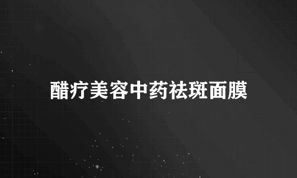 醋疗美容中药祛斑面膜
