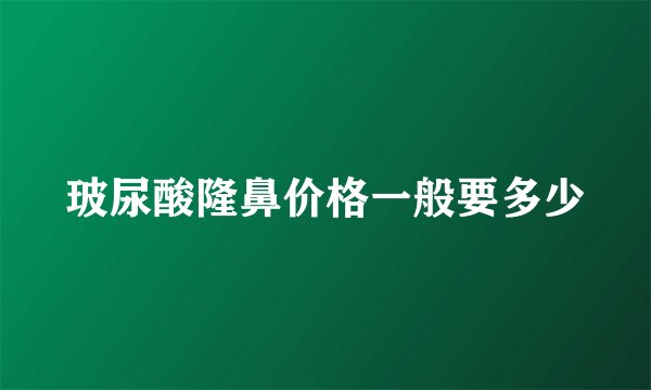 玻尿酸隆鼻价格一般要多少