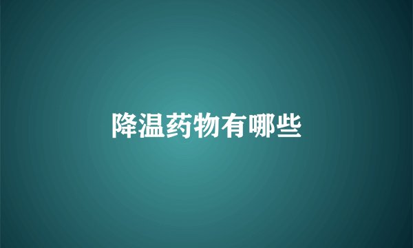 降温药物有哪些