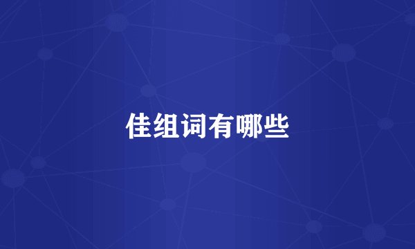 佳组词有哪些