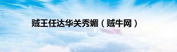 贼王任达华关秀媚(贼牛网)