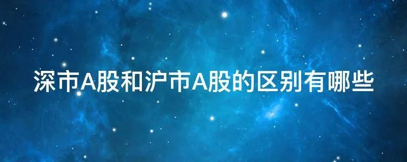 深市A股和沪市A股的区别有哪些