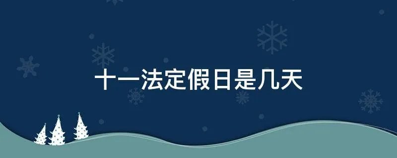 十一法定假日是几天