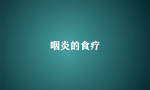 咽炎的食疗