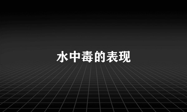 水中毒的表现