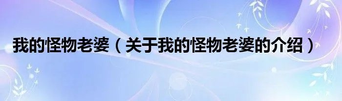 我的怪物老婆（关于我的怪物老婆的介绍）