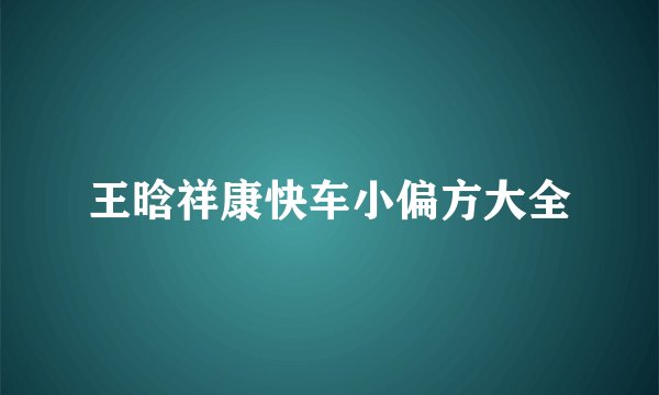 王晗祥康快车小偏方大全