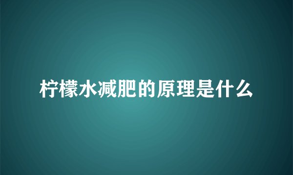 柠檬水减肥的原理是什么