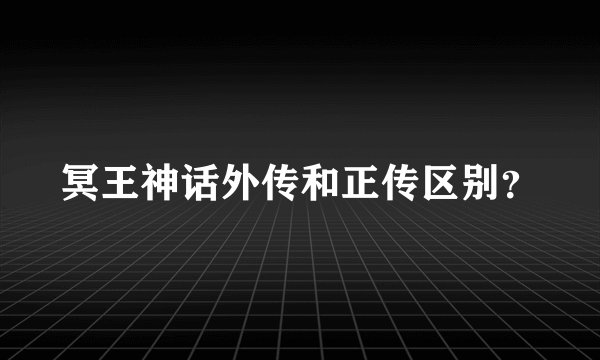 冥王神话外传和正传区别？