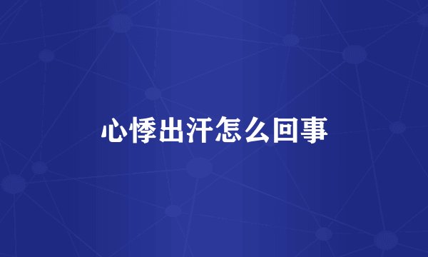 心悸出汗怎么回事