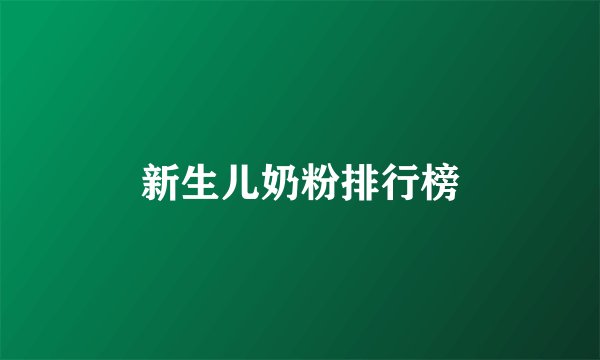 新生儿奶粉排行榜