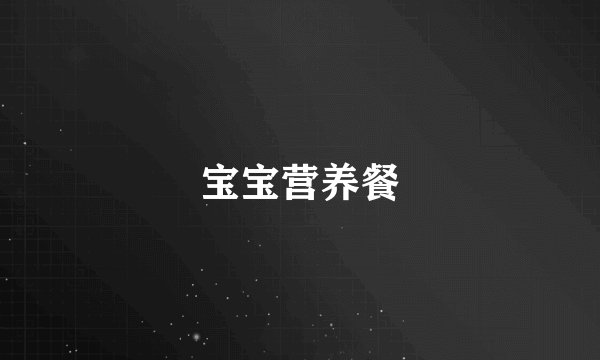 宝宝营养餐