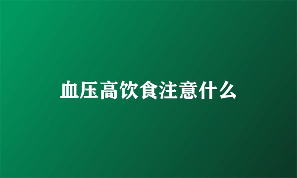 血压高饮食注意什么