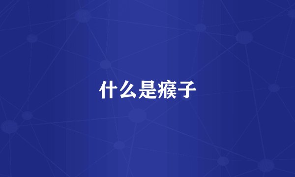 什么是瘊子