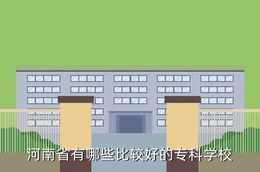 河南纺织高等专科学校,河南纺织高等专科学校的基本概况