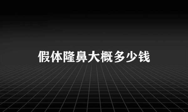 假体隆鼻大概多少钱