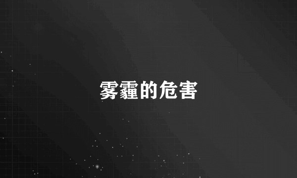 雾霾的危害