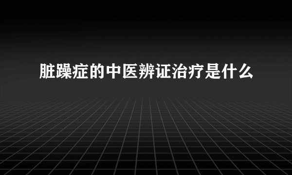 脏躁症的中医辨证治疗是什么