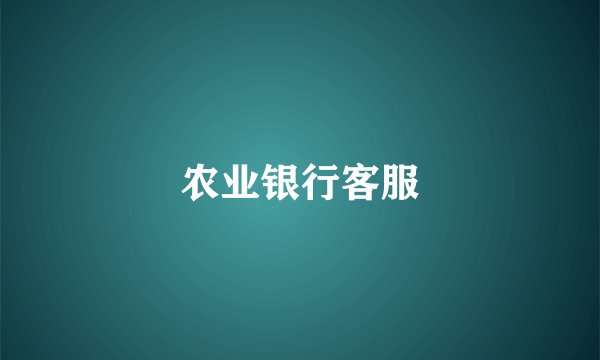 农业银行客服