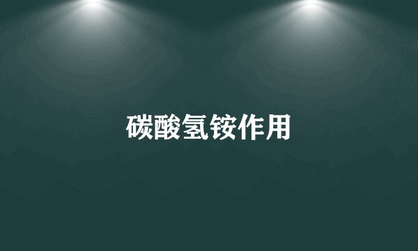 碳酸氢铵作用