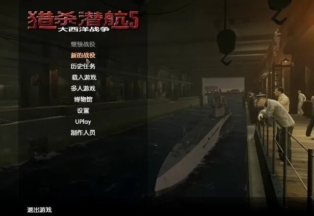 《猎杀潜航5：大西洋战役》V1.2中文硬盘版下载