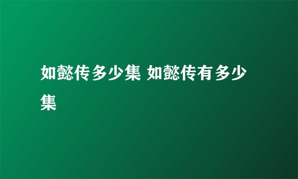 如懿传多少集 如懿传有多少集