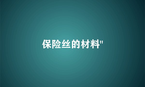保险丝的材料