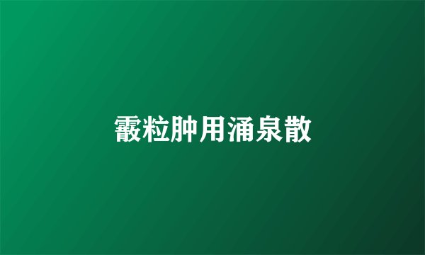 霰粒肿用涌泉散