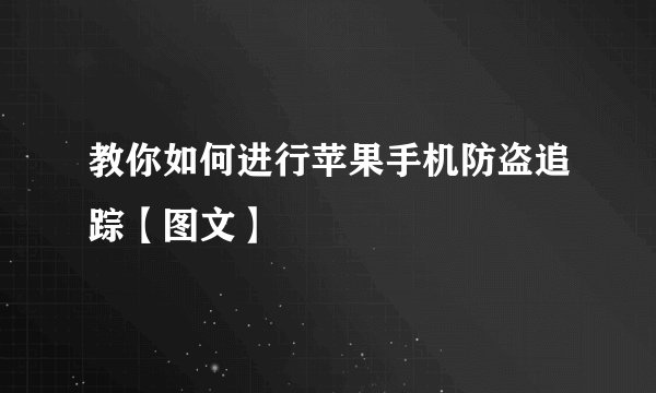 教你如何进行苹果手机防盗追踪【图文】