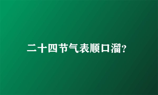 二十四节气表顺口溜？