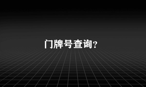 门牌号查询？