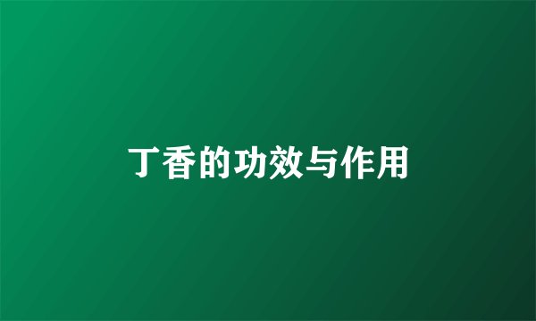 丁香的功效与作用