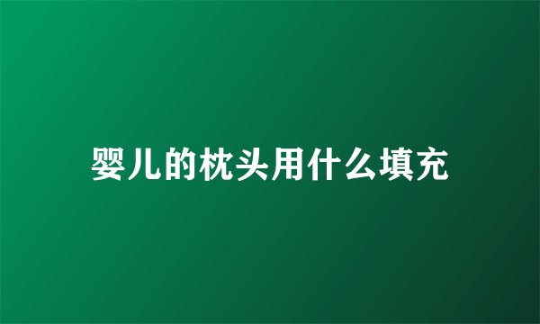 婴儿的枕头用什么填充