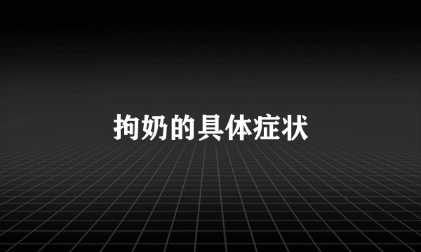 拘奶的具体症状