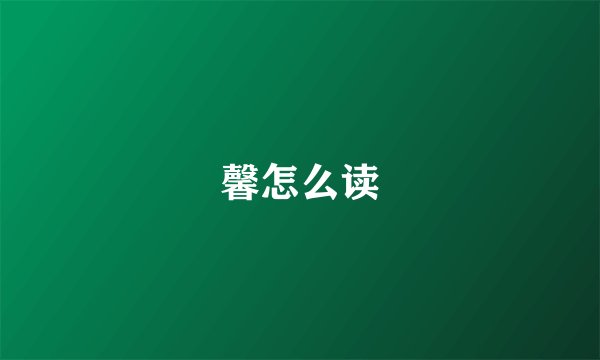 馨怎么读