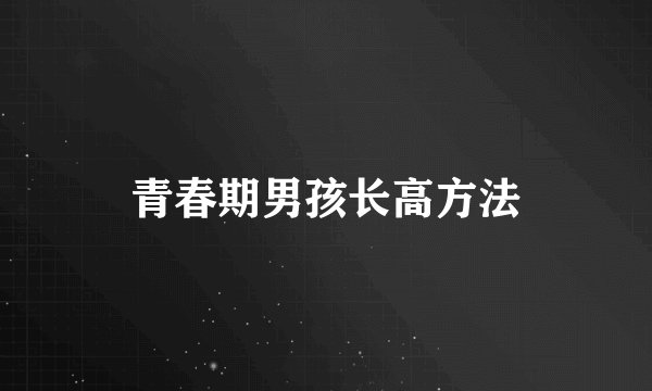 青春期男孩长高方法