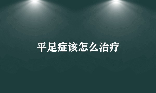 平足症该怎么治疗