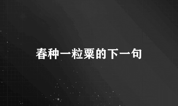 春种一粒粟的下一句