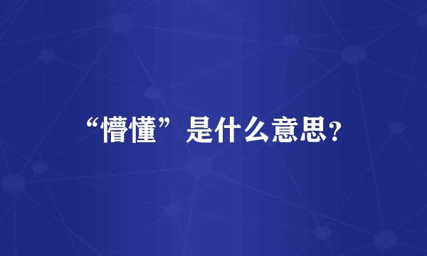 “懵懂”是什么意思?