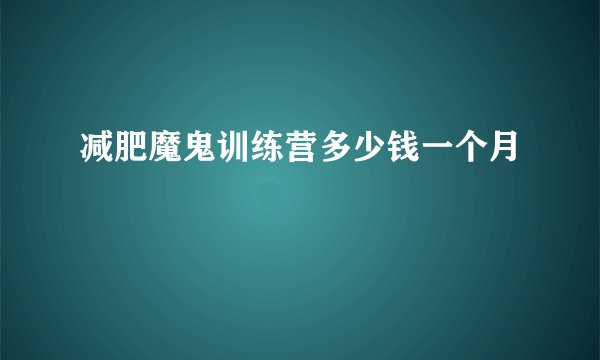 减肥魔鬼训练营多少钱一个月