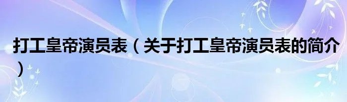 打工皇帝演员表（关于打工皇帝演员表的简介）