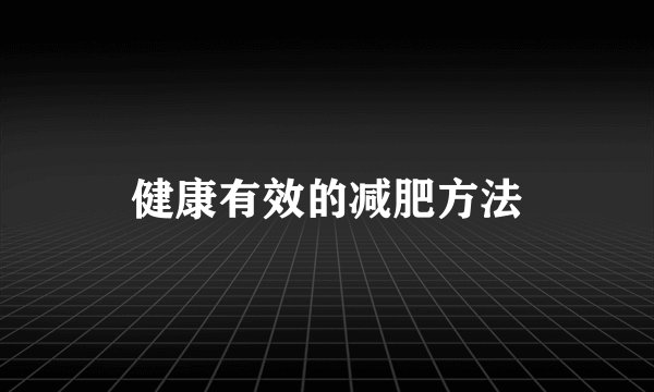 健康有效的减肥方法