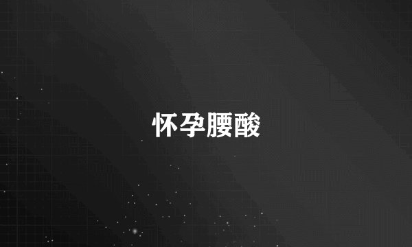 怀孕腰酸