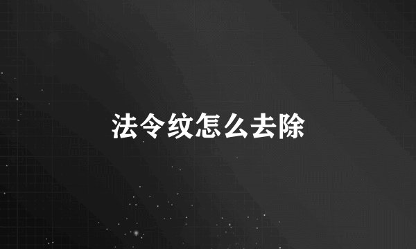 法令纹怎么去除