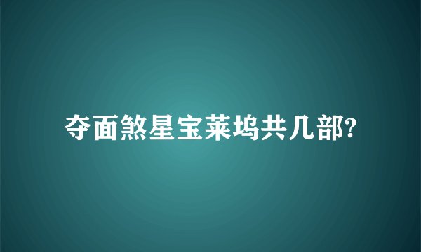 夺面煞星宝莱坞共几部?